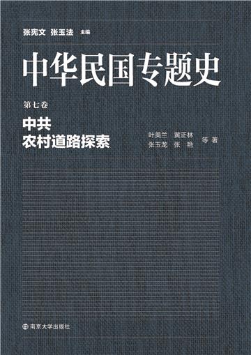 中华民国专题史（第七卷）：中共农村道路探索