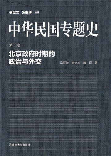 中华民国专题史（第三卷）：北京政府时期的政治与外交
