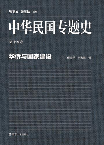 中华民国专题史（第十四卷）：华侨与国家建设