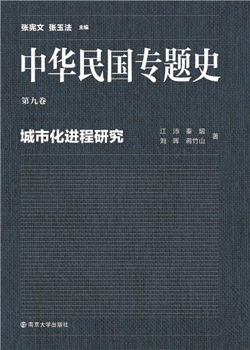 中华民国专题史（第九卷）：城市化进程研究