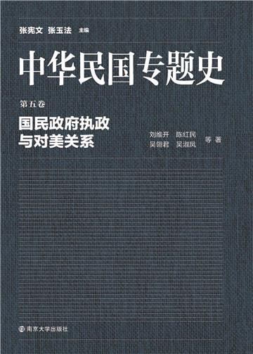 中华民国专题史（第五卷）：国民政府执政与对美关系