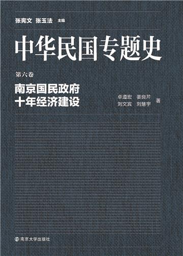 中华民国专题史（第六卷）：南京国民政府十年经济建设