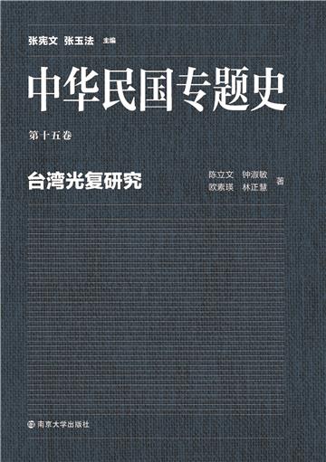 中华民国专题史（第十五卷）：台湾光复研究