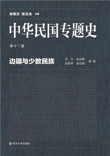 中华民国专题史（第十三卷）：边疆与少数民族