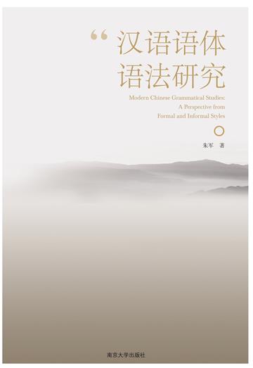 汉语语体语法研究