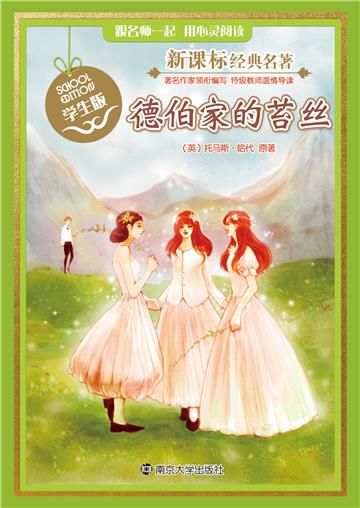 德伯家的苔丝