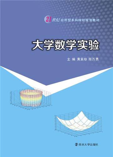 大学数学实验