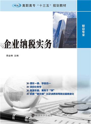 企业纳税实务