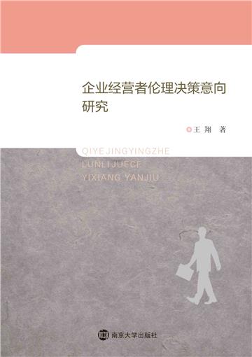 企业经营者伦理决策意向研究