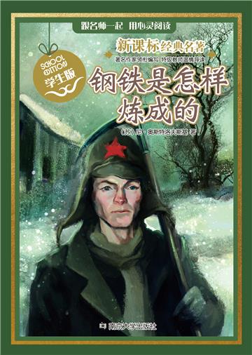 钢铁是怎样炼成的