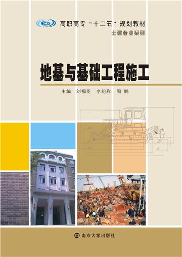 地基与基础工程施工