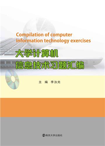 大学计算机信息技术习题汇编