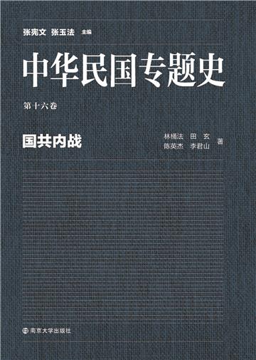 中华民国专题史（第十六卷）：国共内战