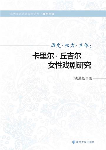 历史．权力．主体：卡里尔．丘吉尔女性戏剧研