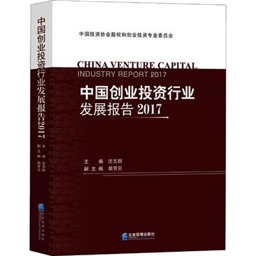 中國創業投資行業發展報告2017