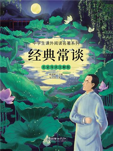 经典常谈:名家导读注解版
