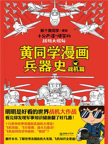 黄同学漫画兵器史：战机篇