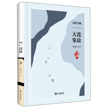文明尋脈 大連掌故：10