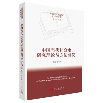 中國當代社會史研究理論與方法芻議