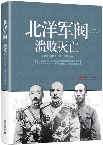 《北洋軍閥(二):潰敗滅亡》