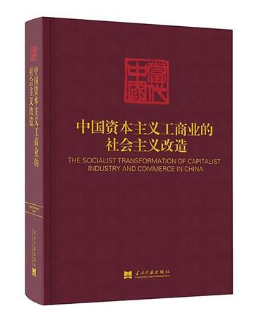 中國資本主義工商業的社會主義改造