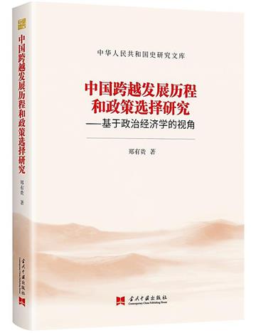 中國跨越發展歷程和政策選擇研究：基於政治經濟學的視角