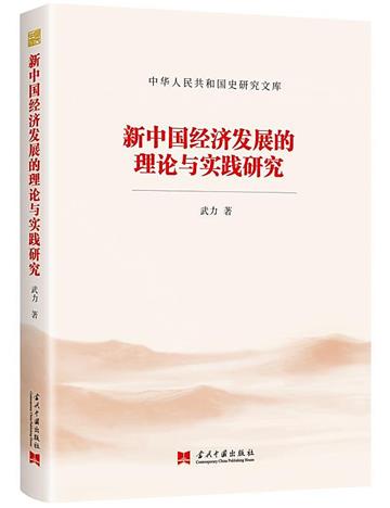 新中國經濟發展的理論與實踐研究