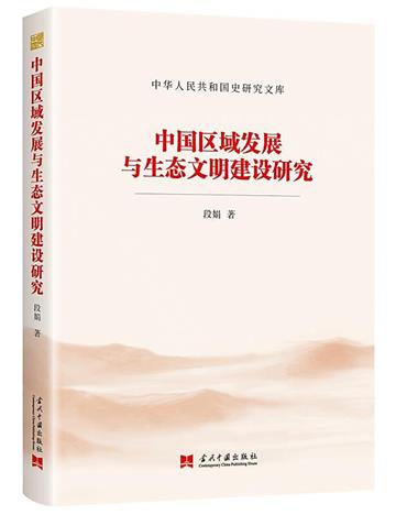中國區域發展與生態文明建設研究
