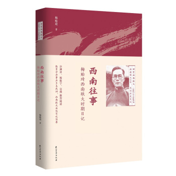 西南往事：梅貽琦西南聯大時期日記