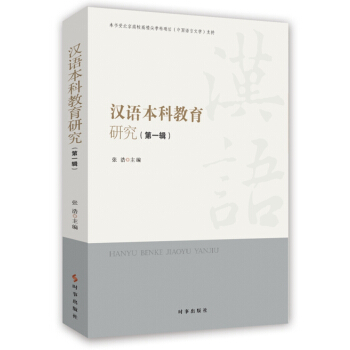漢語本科教育研究．第一輯