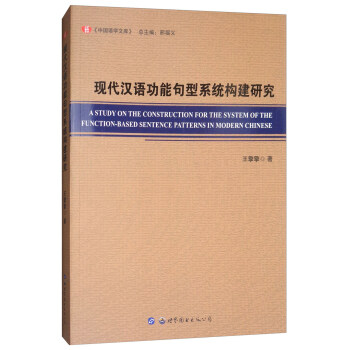 現代漢語功能句型系統構建研究