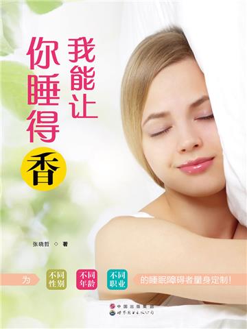 我能让你睡得香
