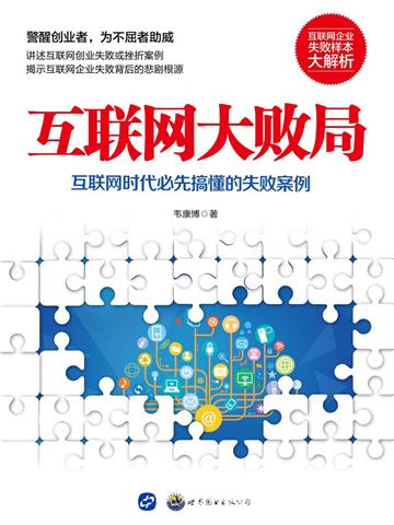 互联网大败局