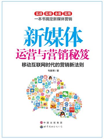 新媒体运营与营销秘笈