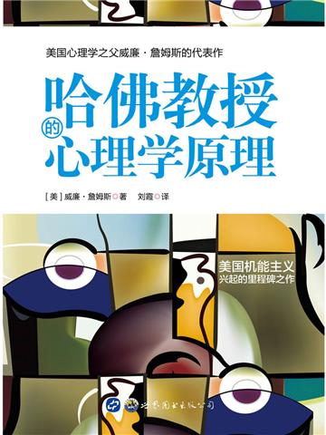 哈佛教授的心理学原理