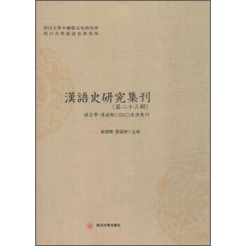 漢語史研究集刊：第二十三輯