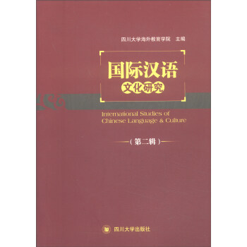 國際漢語文化研究：第二輯
