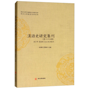 漢語史研究集刊:第二十五輯