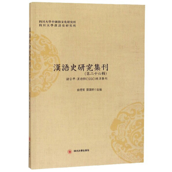 漢語史研究集刊（第二十六輯）