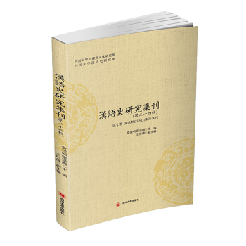 漢語史研究集刊：第二十四輯