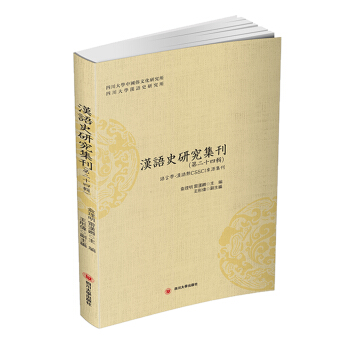漢語史研究集刊:第二十四輯