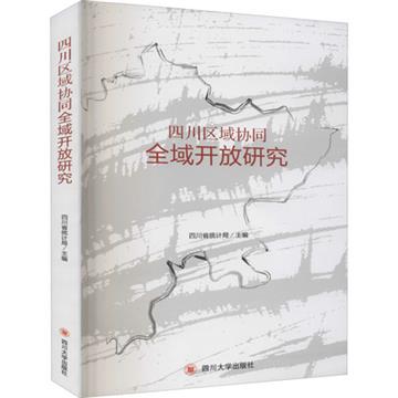 四川區域協同全域開放研究