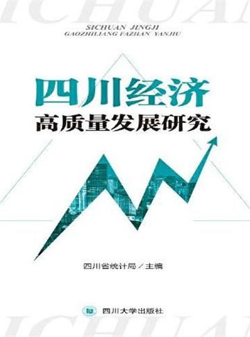 四川經濟高品質發展研究