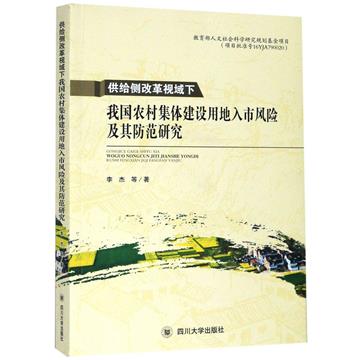 供給側改革視域下我國農村集體建設用地入市風險及其防範研究