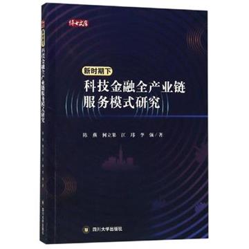 新時期下科技金融全產業鏈服務模式研究