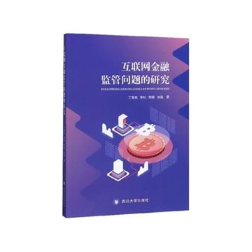 互聯網金融監管問題的研究