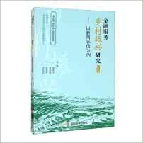 金融服務鄉村振興研究：以黔南農信為例：上