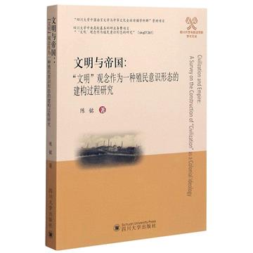 文明與帝國：“文明”觀念作為一種殖民意識形態的建構過程研究