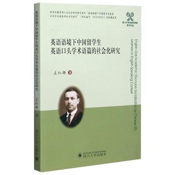 英語語境下中國留學生英語口頭學術語篇的社會化研究