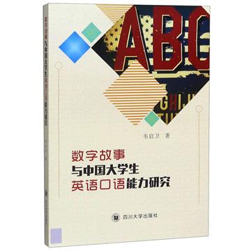 數字故事與中國大學生英語口語能力研究